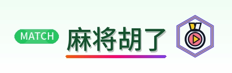 麻将胡了 Logo